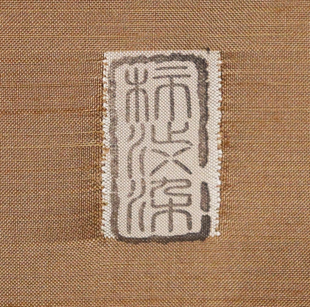 聚楽謹製 柿渋染