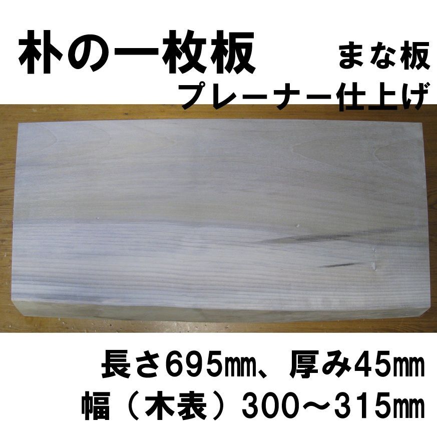 朴 ほお ホオ 天然木 一枚板 プレーナー仕上げ加工 695 240～300 45㎜ No 200