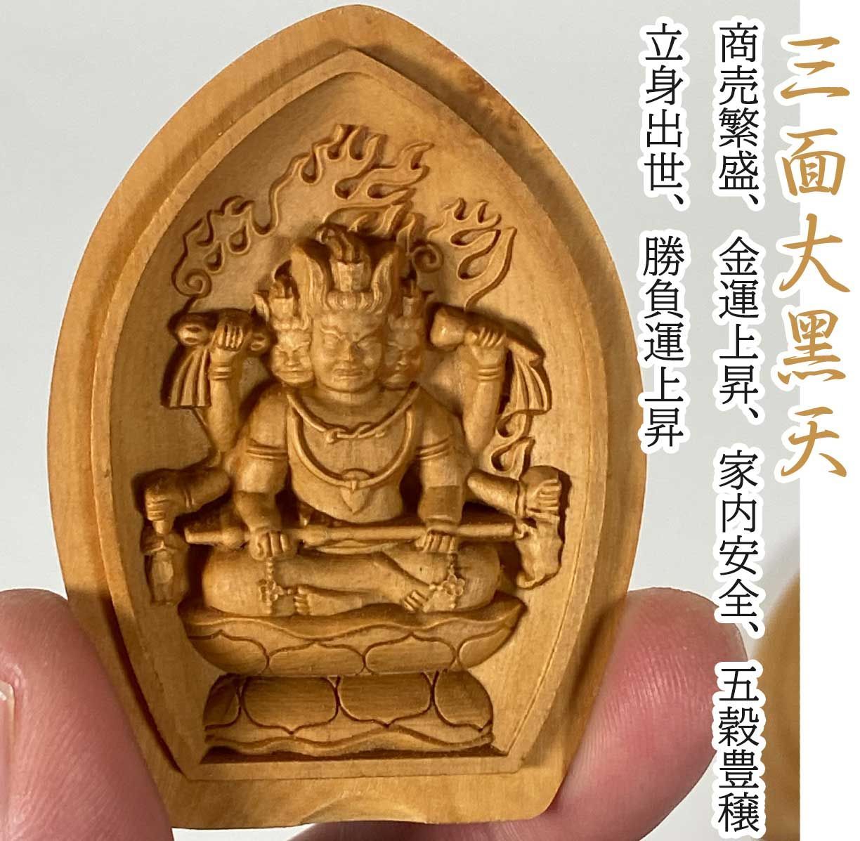 密教 懐中仏】木彫り 掌中仏 全10尊｜八臂弁財天・弁財天・三面大黒天