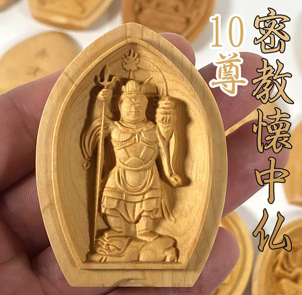 懐中仏　箱付き 密教 懐中仏】木彫り 掌中仏 全10尊｜八臂弁財天・弁財天・三面大黒天