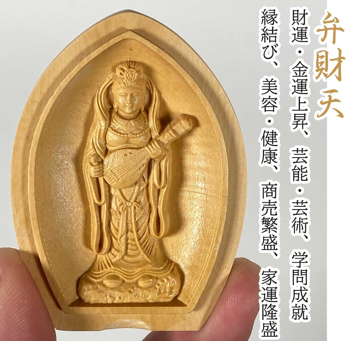 密教 懐中仏】木彫り 掌中仏 全10尊｜八臂弁財天・弁財天・三面大黒天