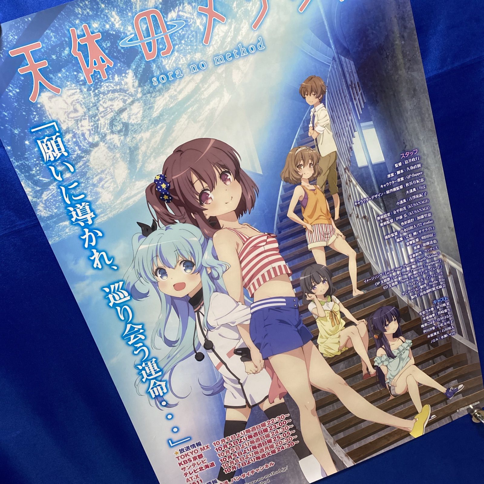 天体のメソッド 番宣B 2ポスター 981