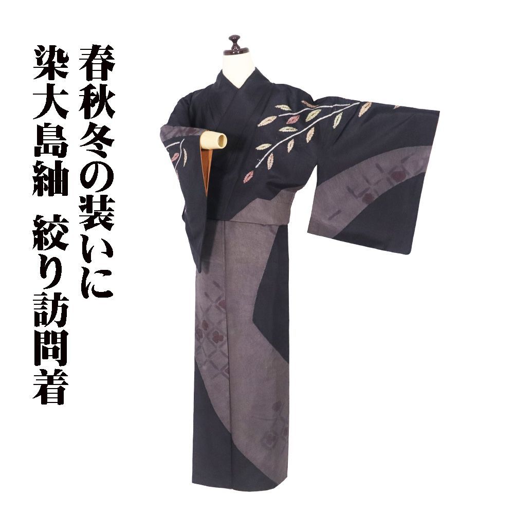 染大島紬 訪問着 袷 正絹 黒 小豆色 絞り 枝垂れ 葉柄 流水 染 花菱文 Mサイズ ki 31477 レディース シルク 30代 40代 50代