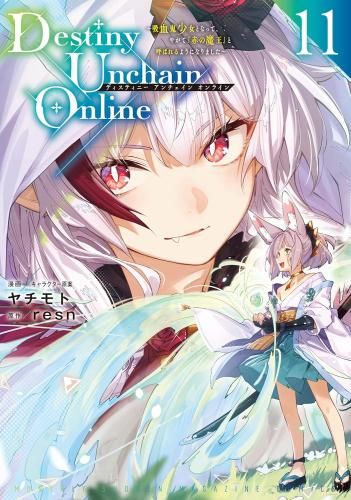 セール [新品]Destiny Unchain Online ～吸血鬼少女となって、やがて『赤の魔王』と呼ばれるようになりました～ (1-11巻 最新刊) 少年漫画