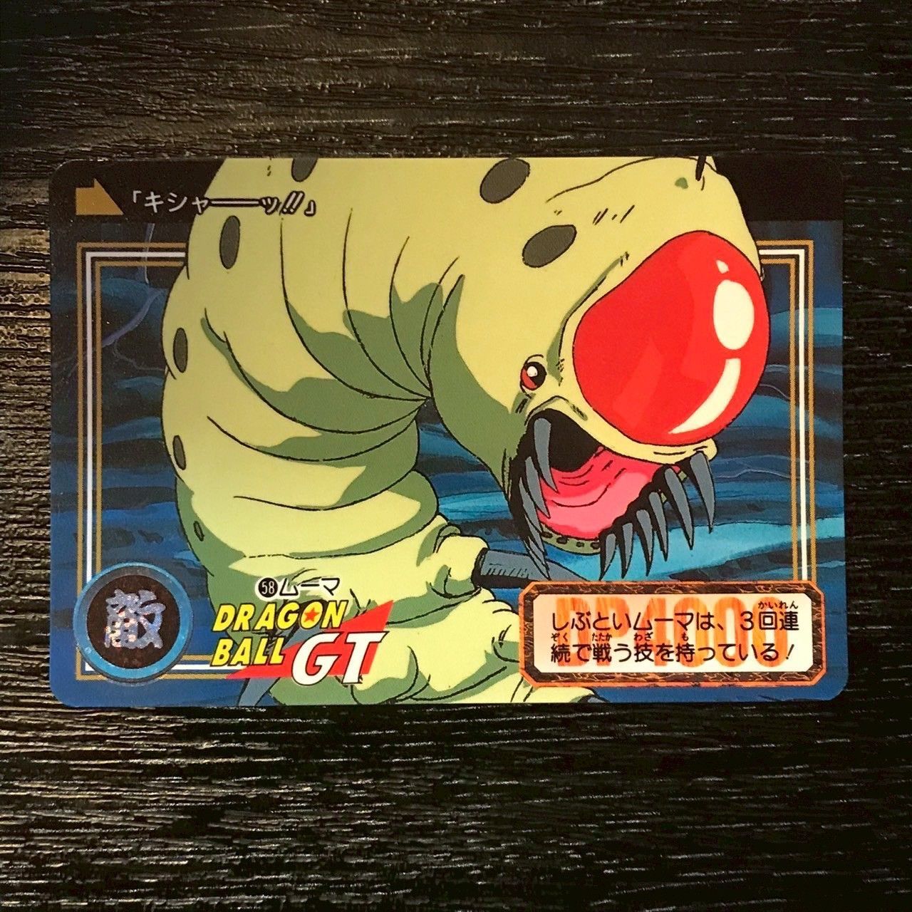ラ*ム様 ドラゴンボールカードダス 3702057 58 ムーマ ドラゴンボールカードダス - メルカリ