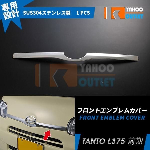 【EX303】ダイハツ タント L375/385 フロントエンブレムカバー ガーニッシュ ステンレス製 鏡面仕上げ メッキ カスタムパーツ 外装