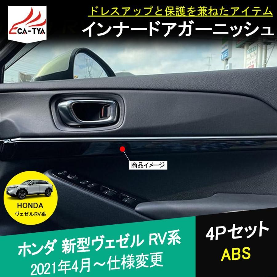 BZ 378 2021 ヴェゼル RV系 RV 3 4 5 6 カスタム パーツ ドアパネルガーニッシュ インテリアパネルガーニッシ ABSモール 内装 P