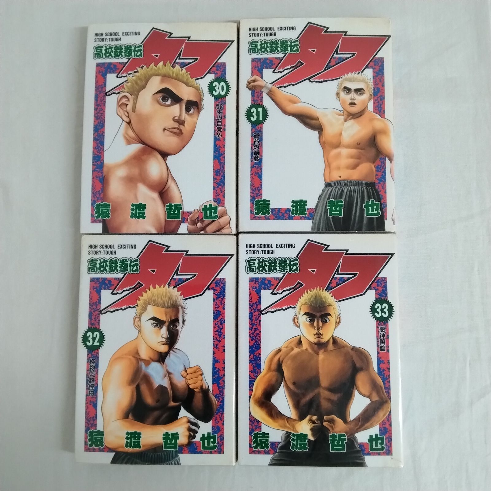 超希少 高校鉄拳伝タフ 全巻セット 全巻初版 猿渡哲也 超希少 高校鉄拳伝タフ 全巻セット 全巻初版 猿渡哲也 超希少 高校鉄拳