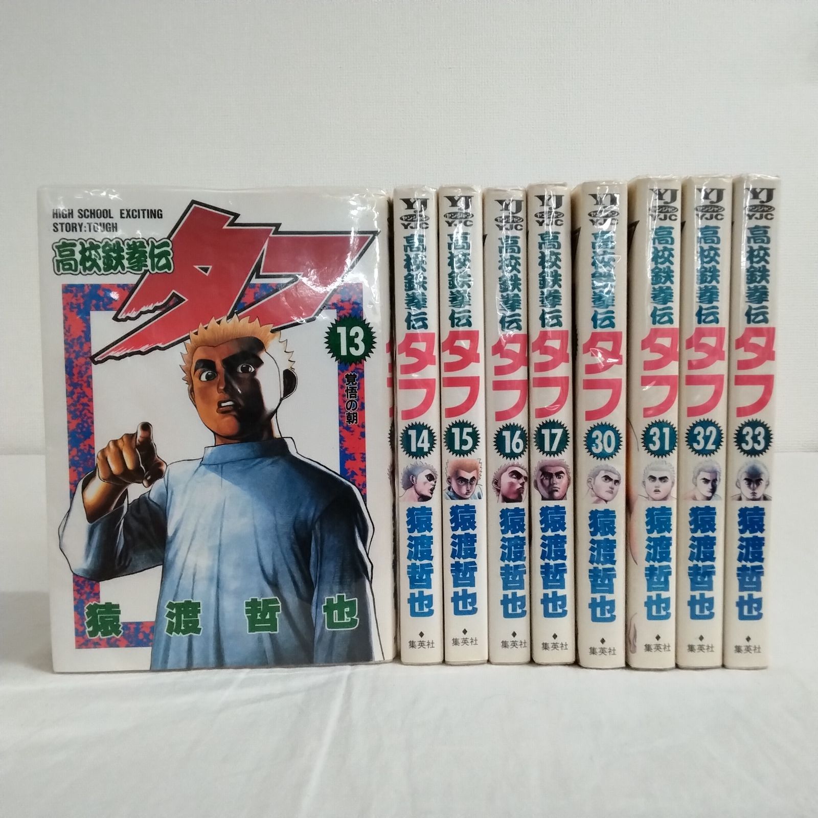 高校鉄拳伝タフ 13〜17巻 30〜33巻セット 猿渡哲也 集英社 ヤング