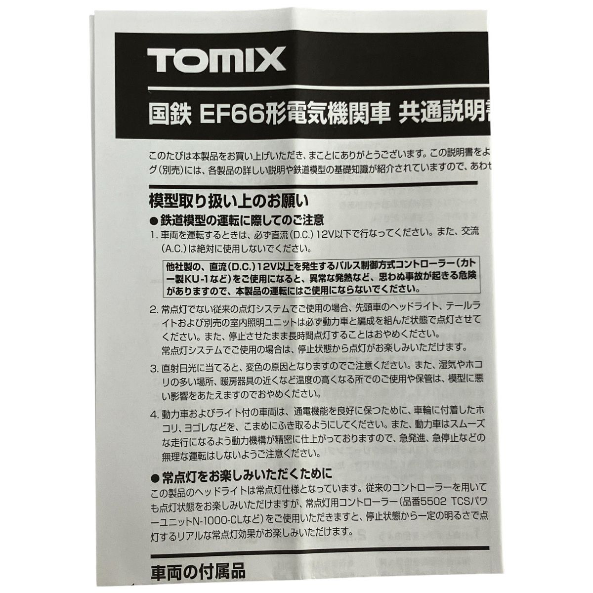 TOMIX 2163 国鉄 EF 66形 電気機関車 後期型 ひさし付 Nゲージ 鉄道模型