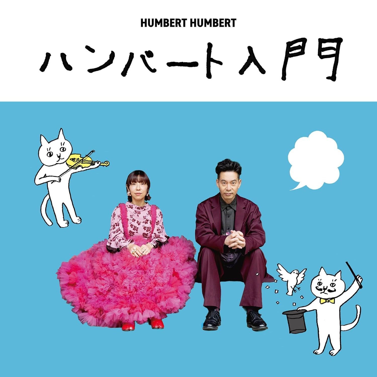 未開封新品】ハンバート入門 (通常盤) (CD) ハンバートハンバート 