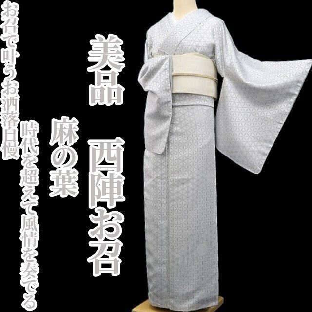 ❁tomihisa❁美品 麻の葉 着物 正絹“お召で叶うお洒落自慢…時代を超え