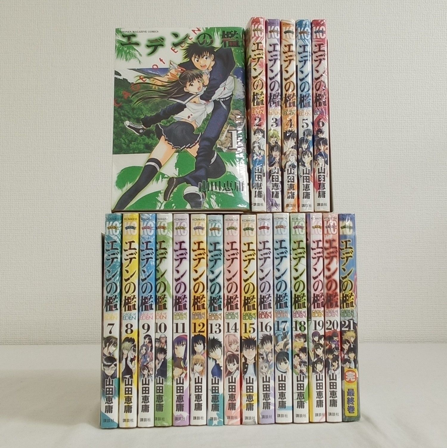 エデンの檻　全21巻セット　山田恵庸 エデンの檻 山田恵庸 [1-21巻 漫画全巻セット/完結] | 漫画専門店