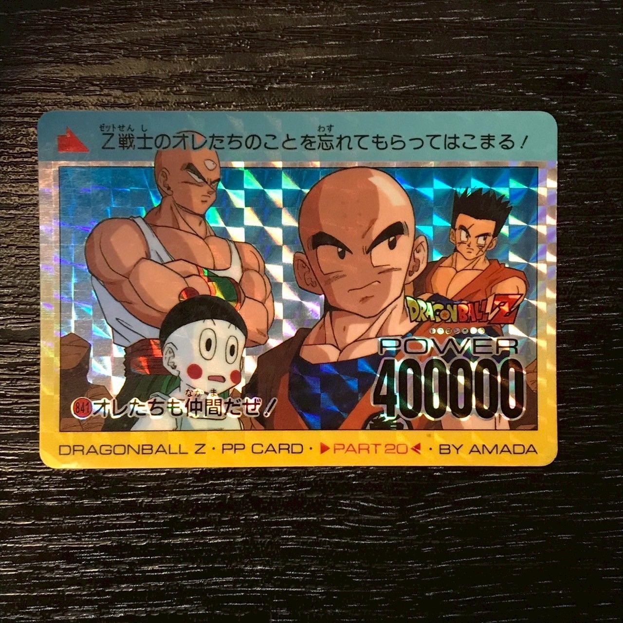 841 オレたちも仲間だぜ! ドラゴンボールカードダス PPカード アマダ
