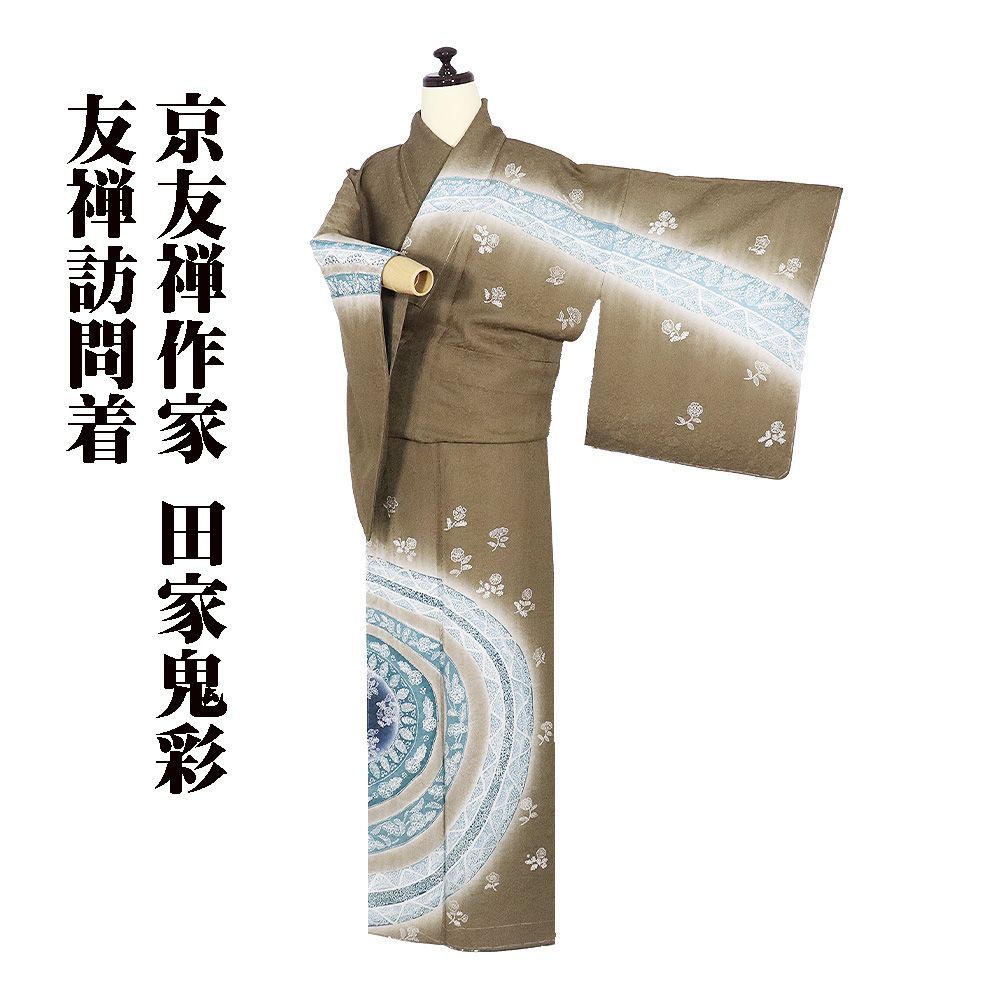 京友禅作家 田家鬼彩氏作 訪問着 袷 正絹 茶色 エメラルドグリーン 暈