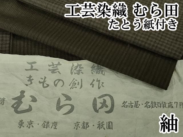 上 工芸染織 むら田 紬 変わり市松 たとう紙付き kh 6