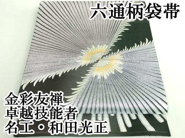 上 金彩友禅 卓越技能者 名工 和田光正 六通柄袋帯 菊 金銀彩 kh 6