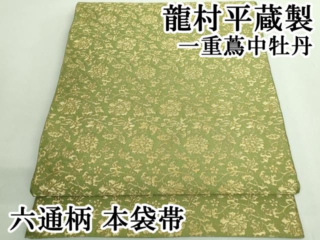最 龍村平蔵製 六通柄 本袋帯 一重蔦中牡丹 金糸 kh 6