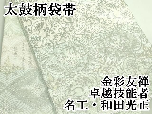 上 金彩友禅 卓越技能者 名工 和田光正 太鼓柄袋帯 正倉院花文 銀彩 kh 6
