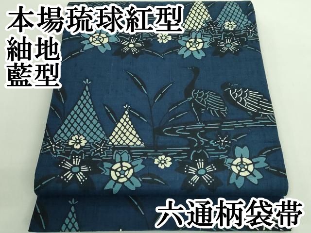 平和屋本店○極上 本場琉球紅型 六通柄袋帯 紬地 藍型 風景文 逸品