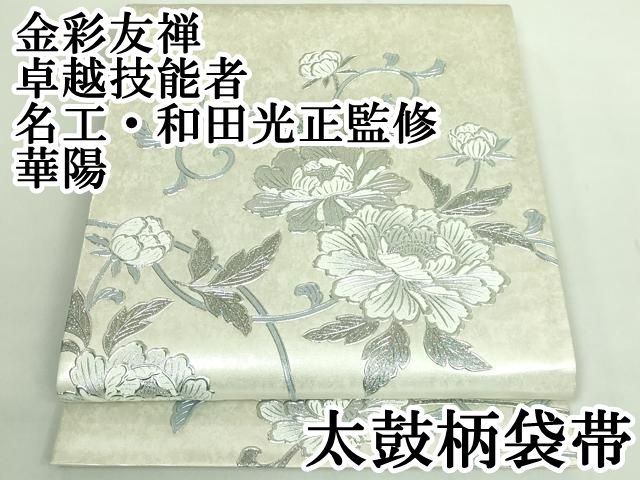上 金彩友禅 卓越技能者 名工 和田光正監修 華陽 太鼓柄袋帯 花唐草 銀彩 kh 6