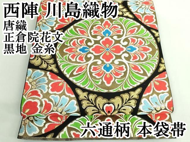 平和屋本店○極上 西陣 川島織物 六通柄 本袋帯 唐織 正倉院花文 黒地