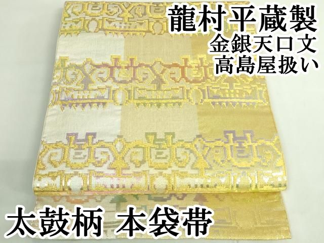 最 龍村平蔵製 太鼓柄 本袋帯 金銀天口文 金銀糸 高島屋扱い kh 6