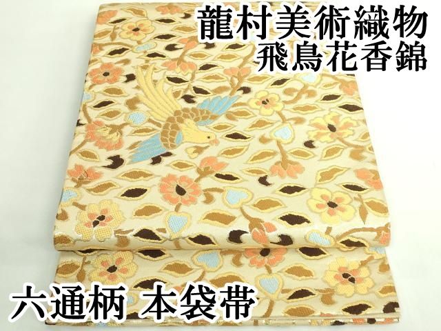 上 龍村美術織物 六通柄 本袋帯 唐織 飛鳥花香錦 金糸 kh 6
