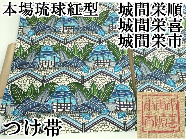 最 城間栄順 城間栄喜 城間栄市 本場琉球紅型 つけ帯 藍 風景文 kh 6