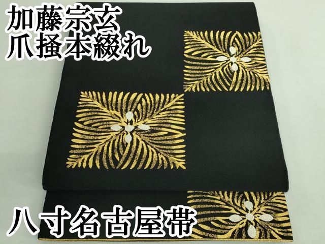 上 加藤宗玄 爪掻本綴れ 八寸名古屋帯 松葉 黒地 金銀糸 kh 6