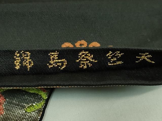 平和屋本店○最高級 龍村平蔵製 太鼓柄 本袋帯 天竺祭馬錦 黒地 金銀糸
