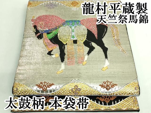 平和屋本店○最高級 龍村平蔵製 太鼓柄 本袋帯 天竺祭馬錦 黒地 金銀糸