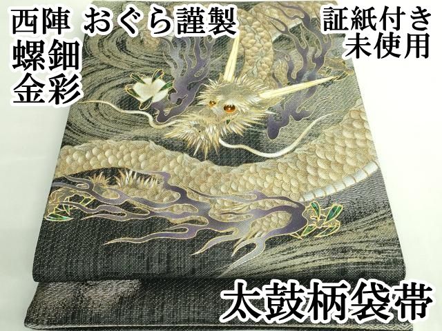 上 西陣 おぐら謹製 太鼓柄袋帯 螺鈿 龍 金彩 証紙付き kh 6