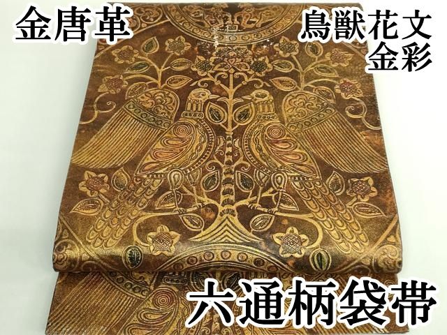 上 六通柄袋帯 金唐革 鳥獣花文 金彩 kh 6