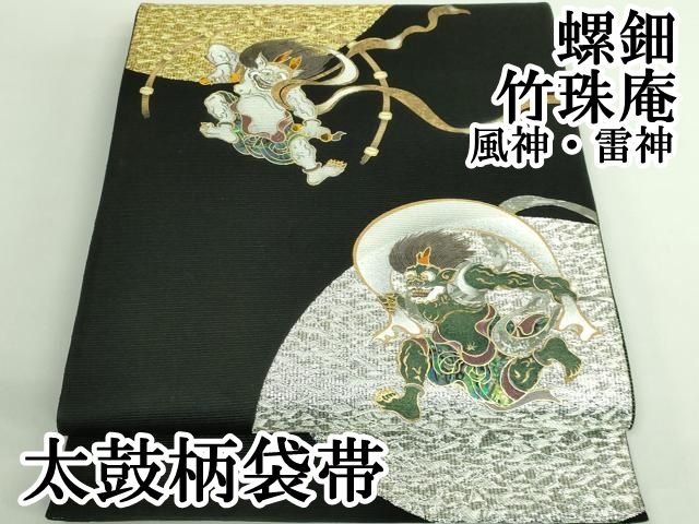 上 太鼓柄袋帯 螺鈿 竹珠庵 風神 雷神 黒地 金銀糸 kh 6