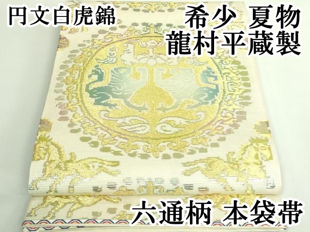平和屋本店＊希少 夏物 龍村平蔵製 六通柄 本袋帯 円文白虎錦 金銀糸