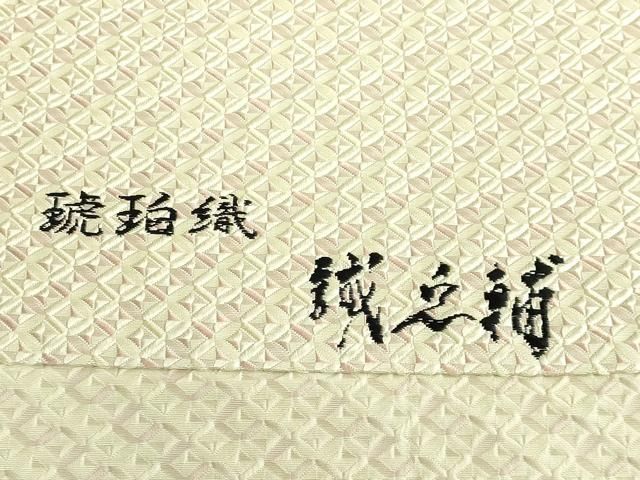 平和屋本店●極上　本場筑前博多織　大倉織物　誠之輔　八寸名古屋帯　琥珀織　切子　証紙付き　逸品　未使用　DZAB5724kh6 平和屋本店□極上 本場筑前博多織 大倉織物 誠之輔 八寸名古屋帯 琥珀