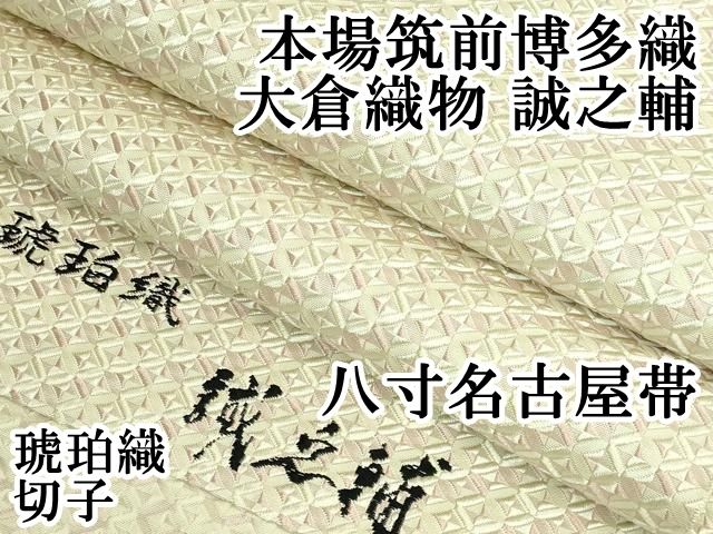 上 本場筑前博多織 大倉織物 誠之輔 八寸名古屋帯 琥珀織 切子 kh 6