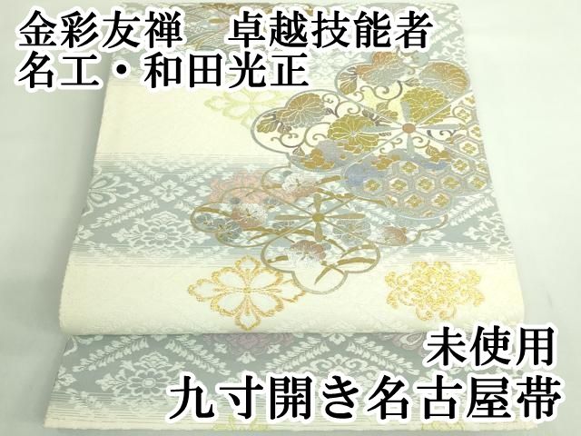 上 金彩友禅 卓越技能者 名工 和田光正 九寸開き名古屋帯 花菱文 金銀彩 kh 6