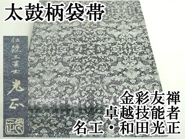 平和屋本店○極上 金彩友禅 卓越技能者・名工・和田光正 太鼓柄袋帯 洋