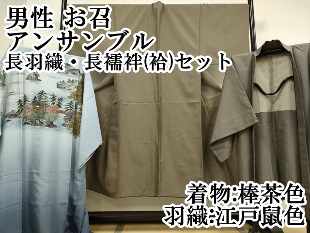 上 男性 お召 アンサンブル 長羽織 長襦袢 袷 セット 着物 棒茶色 羽織 江戸鼠色 kh 6