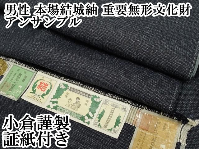 上 男性 本場結城紬 重要無形文化財 アンサンブル 小倉謹製 長羽織 100亀甲 総詰め 証紙付き kh 6