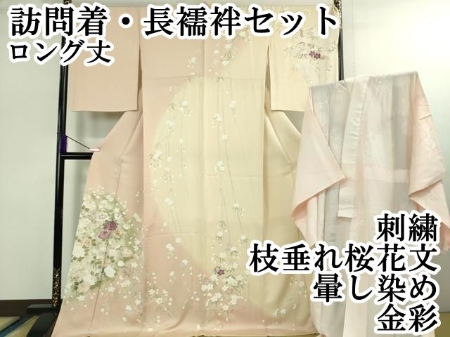 上 訪問着 長襦袢 無双仕立て セット 刺繍 枝垂れ桜花文 暈し染め 金彩 ロング丈 kh 6