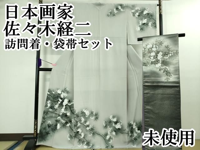 上 日本画家 佐々木経二 訪問着 袋帯セット 枝桜 薄鈍色 暈し染め 反端付き kh 6