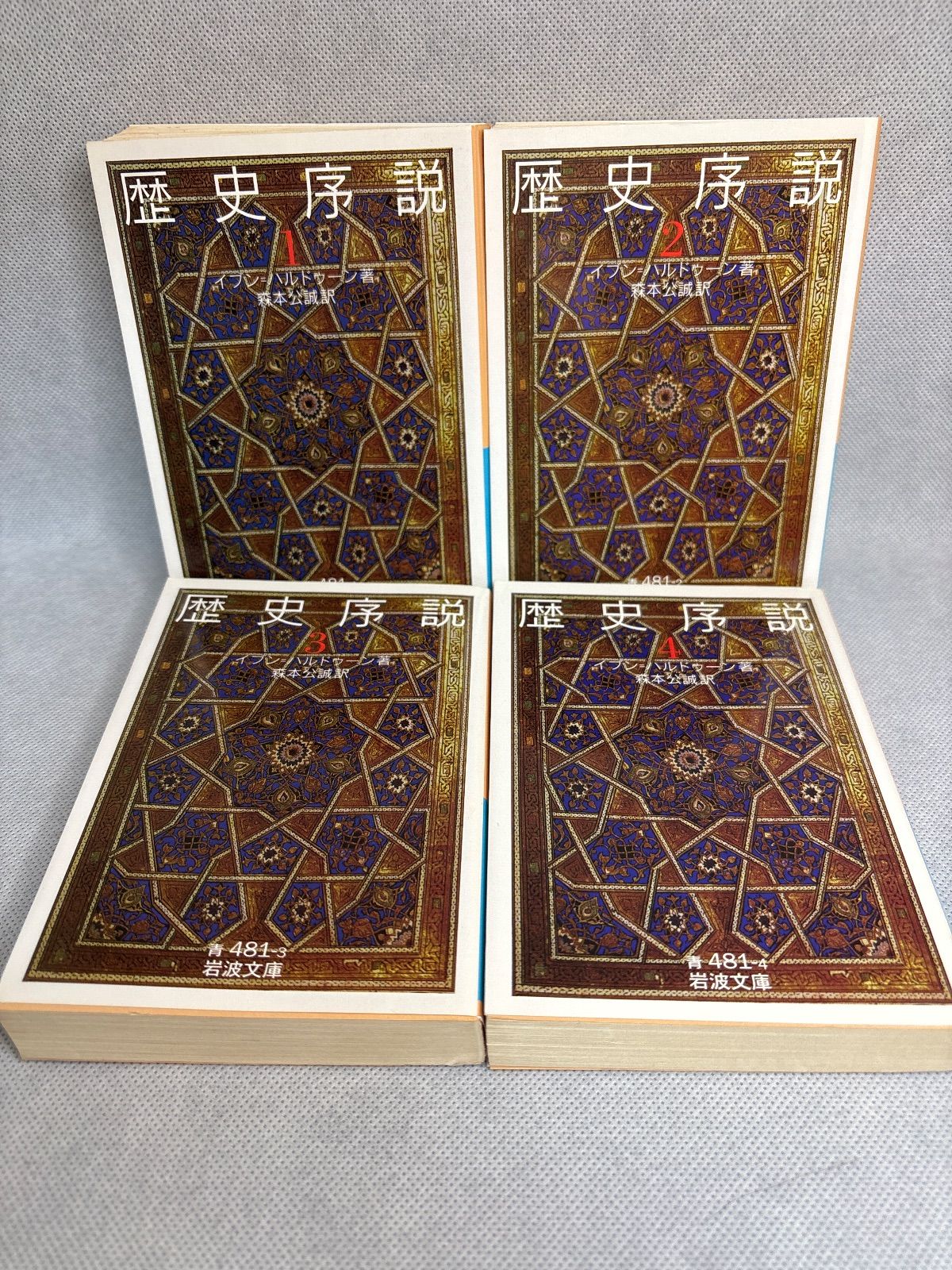 歴史序説 全4巻セット イブン ハルドゥーン 著 森本 公誠 翻訳 岩波文庫 青 481 1