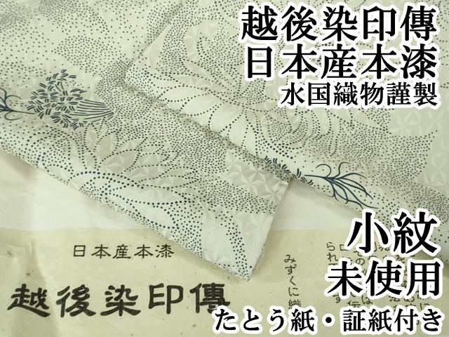 平和屋本店○極上 越後染印傳 日本産本漆 小紋 水国織物謹製 月 平和屋本店○極上 越後染印傳 日本産本漆 小紋 水国織物謹製 月