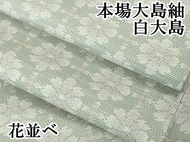 上 本場大島紬 白大島 花並べ kh 6