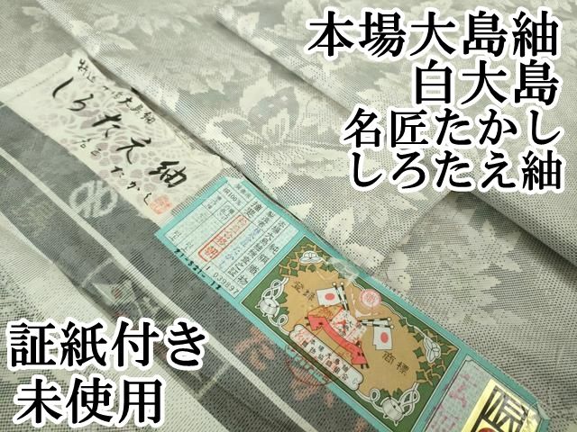上 本場大島紬 白大島 名匠たかし しろたえ紬 9マルキ 舞蝶草葉文 証紙付き kh 6