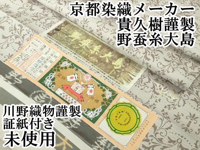 上 京都染織メーカー 貴久樹謹製 野蚕糸大島 本場縞大島紬 川野織物謹製 牡丹鼠色地 証紙付き kh 6