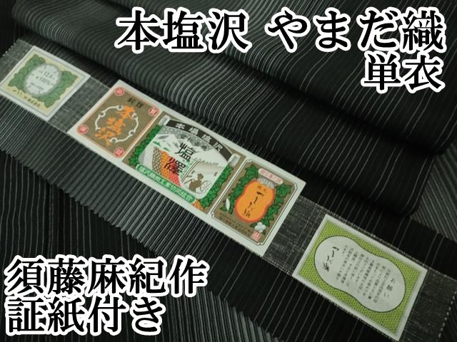 上 本塩沢 やまだ織 単衣 縞 須藤麻紀作 黒地 証紙付き kh 6